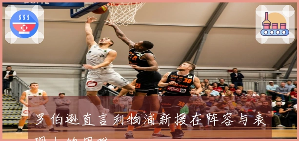 罗伯逊直言利物浦新援在阵容与表现上的困难