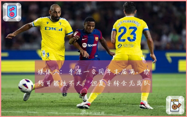 媒体人：李源一合同年末届满，续约可能性不大，但夏季转会无离队计划