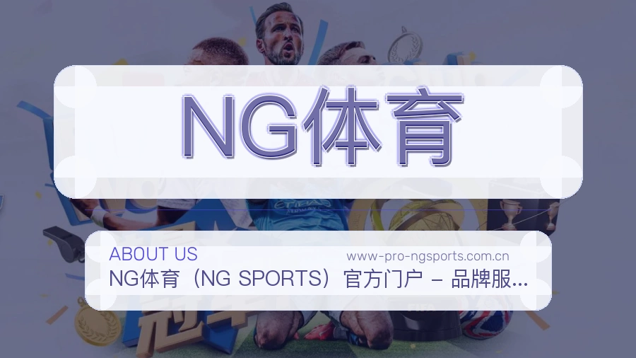 NG体育发展介绍