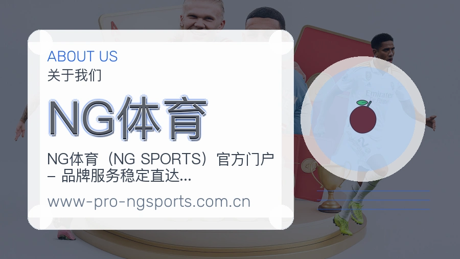 NG体育平台概况