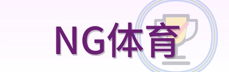 NG体育 Logo